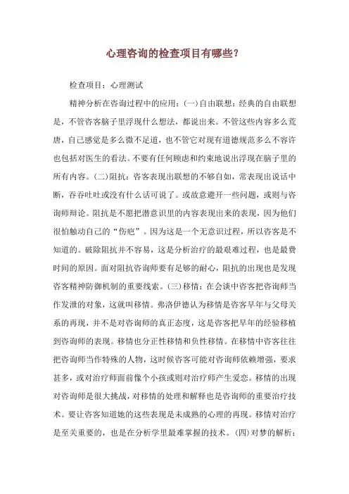 心理咨询的检查项目有哪些？