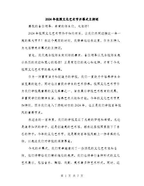 2024年校园文化艺术节开幕式主持词（三篇）