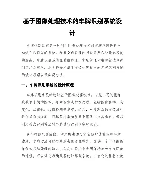 基于图像处理技术的车牌识别系统设计