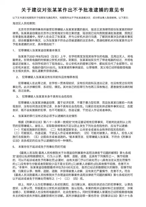 关于建议对张某某作出不予批准逮捕的意见书