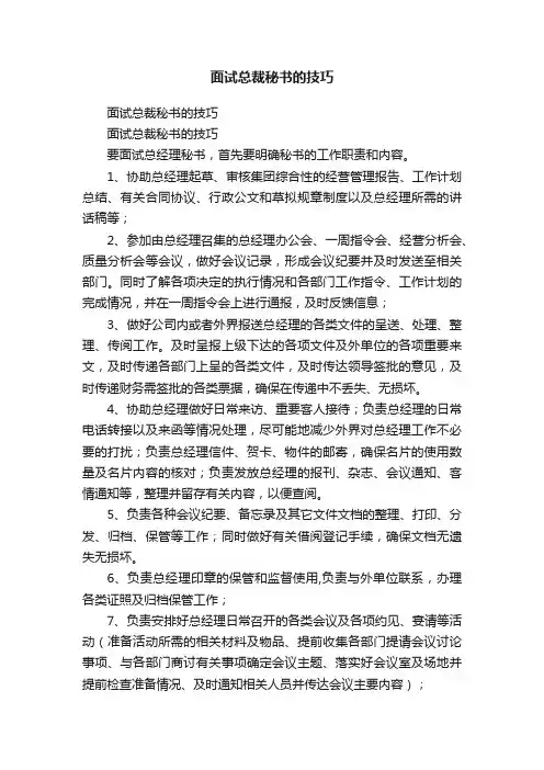 面试总裁秘书的技巧