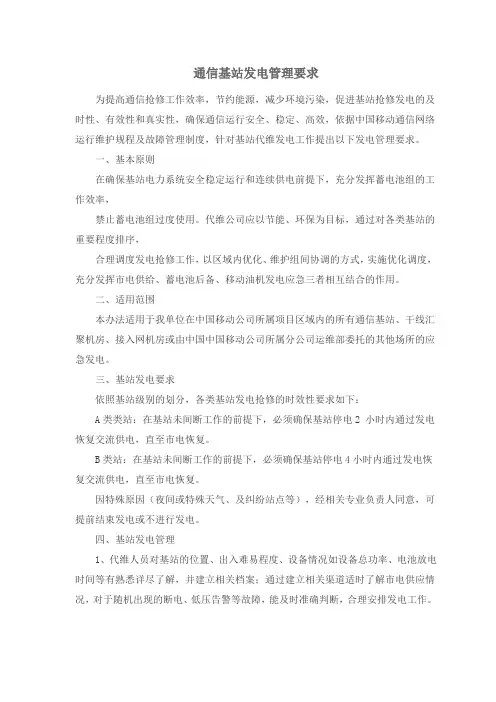 通信基站发电管理要求