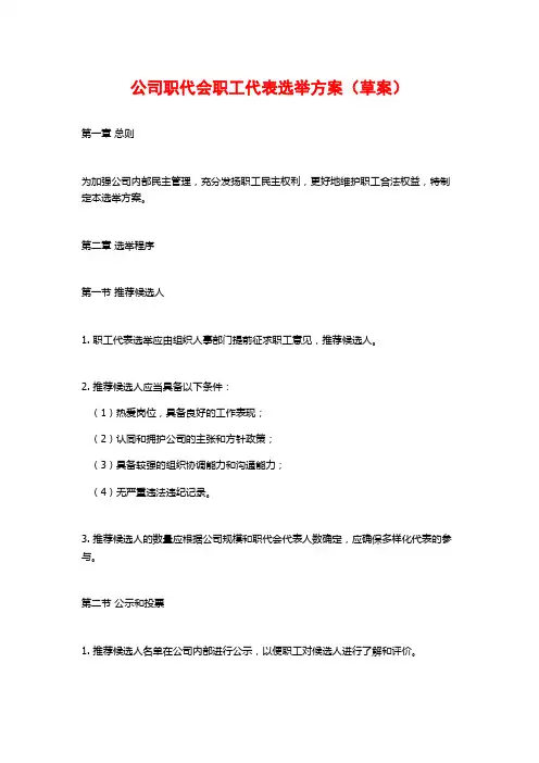 公司职代会职工代表选举方案(草案) (2)