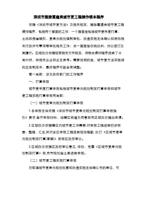 深圳市拆除重建类城市更新方案操作基本程序