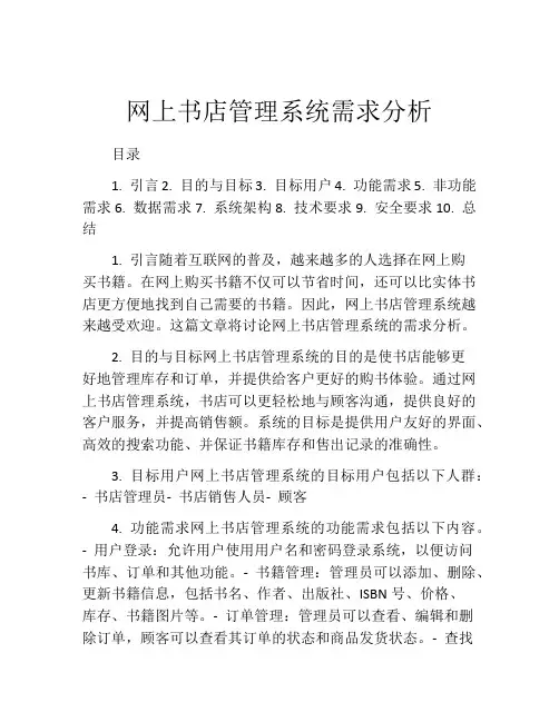 网上书店管理系统需求分析