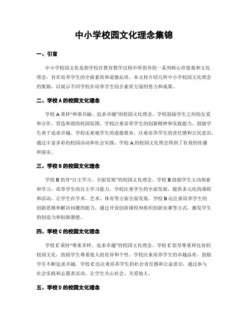 中小学校园文化理念集锦