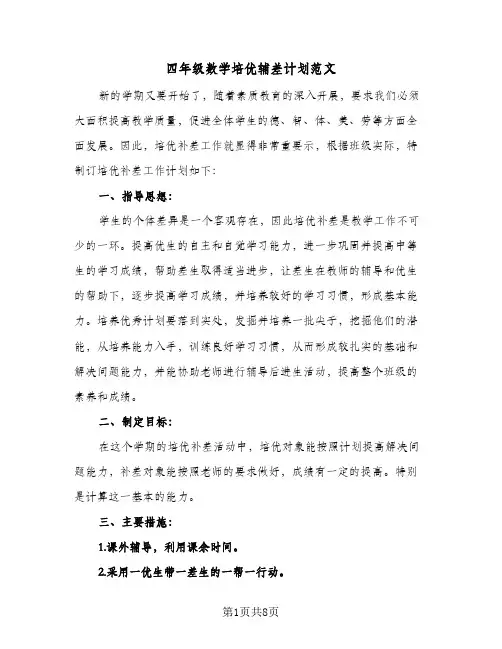 2024年四年级数学培优辅差计划范文（三篇）