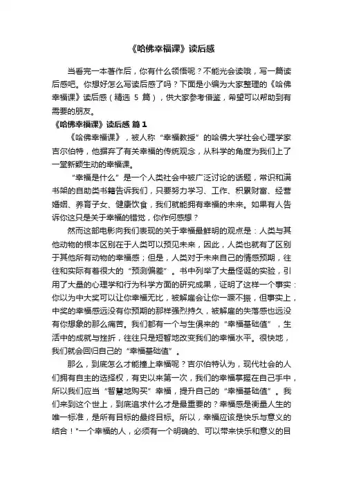 《哈佛幸福课》读后感（精选5篇）