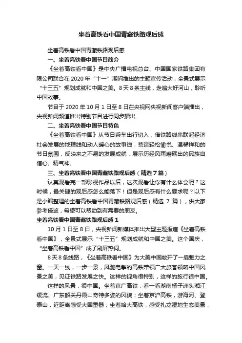 坐着高铁看中国青藏铁路观后感（精选7篇）