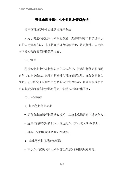 科技型中小企业认定管理办法