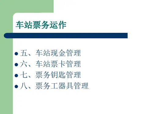 车站票务运作2