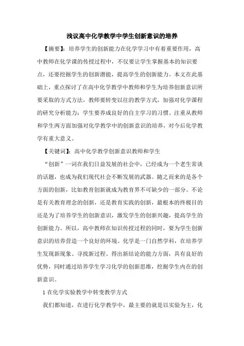 高中化学教学中学生创新意识培养论文