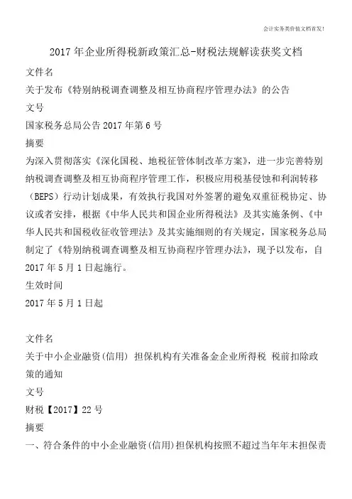 2017年企业所得税新政策汇总-财税法规解读获奖文档