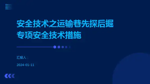 安全技术之运输巷先探后掘专项安全技术措施