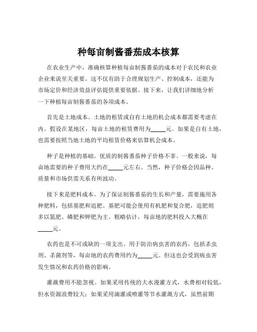 种每亩制酱番茄成本核算