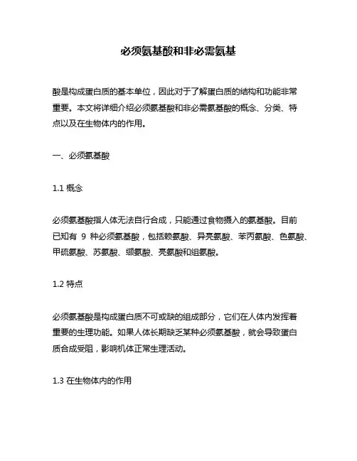 必须氨基酸和非必需氨基