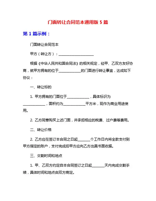 门面转让合同范本通用版5篇