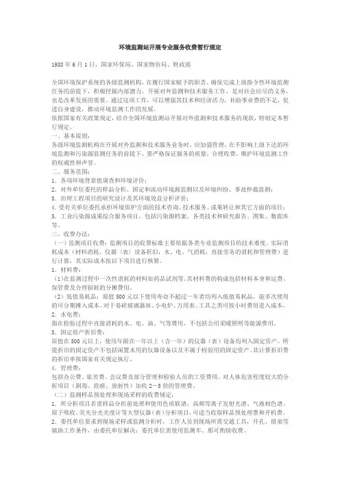 环境监测站开展专业服务收费暂行规定