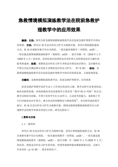 急救情境模拟演练教学法在院前急救护理教学中的应用效果