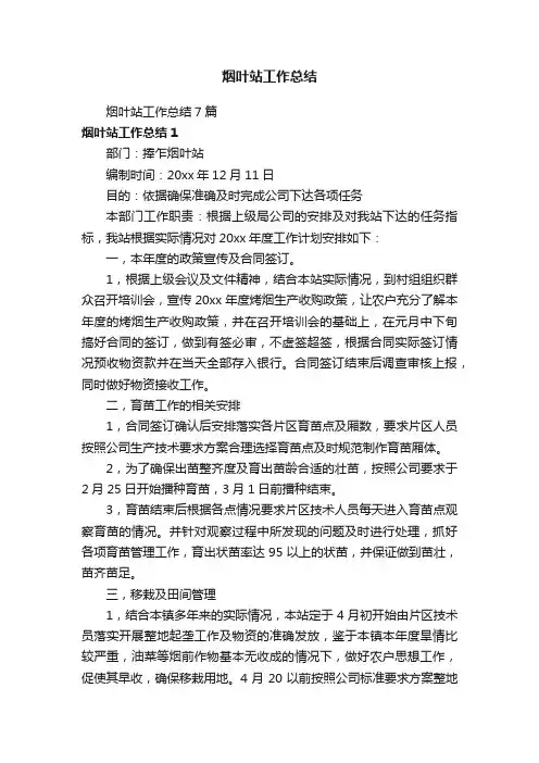 烟叶站工作总结7篇