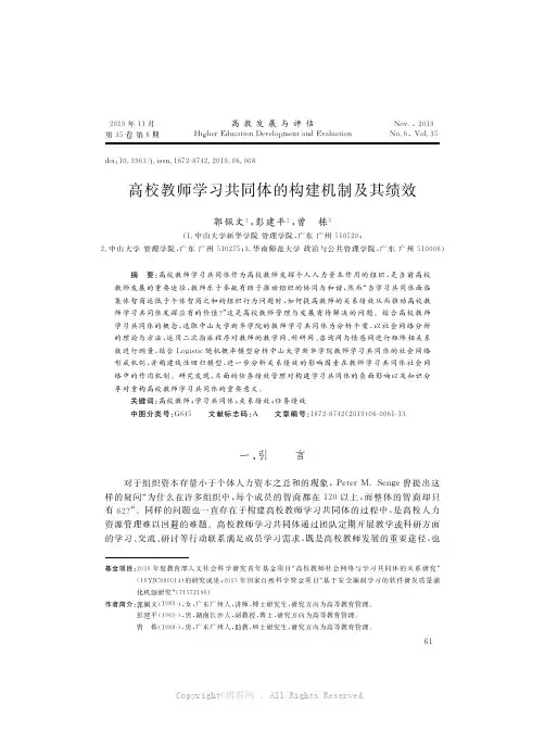 高校教师学习共同体的构建机制及其绩效