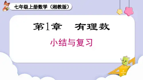 2024秋季新教材湘教版七年级上册数学第1章 小结与复习课件