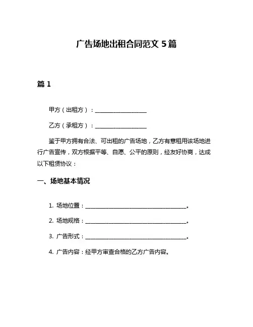 广告场地出租合同范文5篇