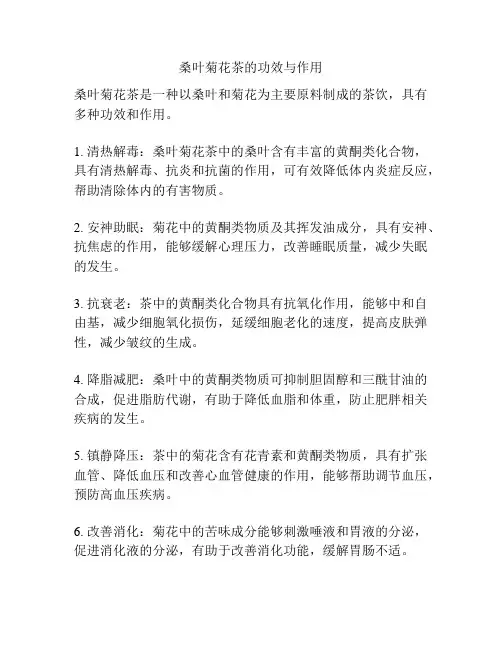 桑叶菊花茶的功效与作用