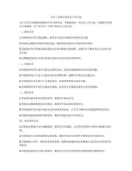 小学二年级下册安全工作计划