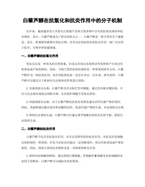 白藜芦醇在抗氧化和抗炎作用中的分子机制