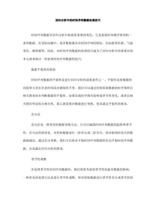 回归分析中的时间序列数据处理技巧(五)