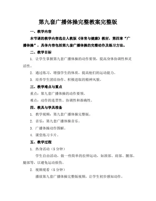 第九套广播体操完整教案完整版