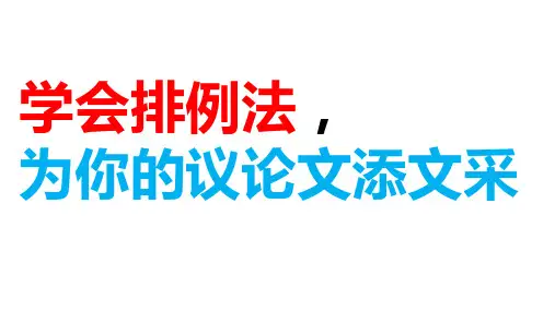 学会排例法,为你的议论文添文采-2024年高考议论文写作方法与技巧