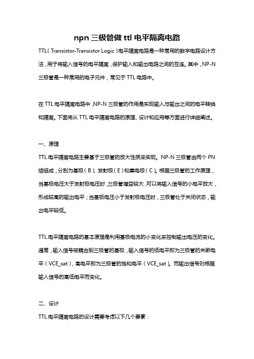npn三极管做ttl电平隔离电路