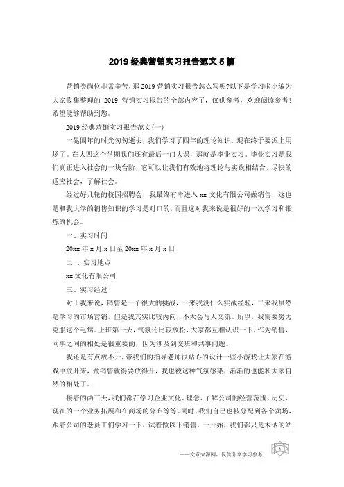 2019经典营销实习报告范文5篇