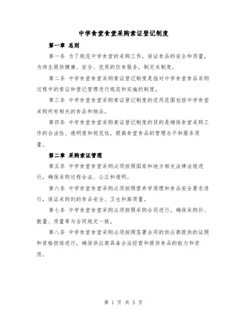 中学食堂食堂采购索证登记制度(3篇)