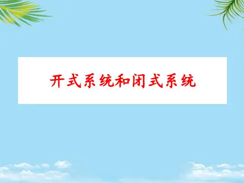 【优文档】开式系统和闭式系统PPT