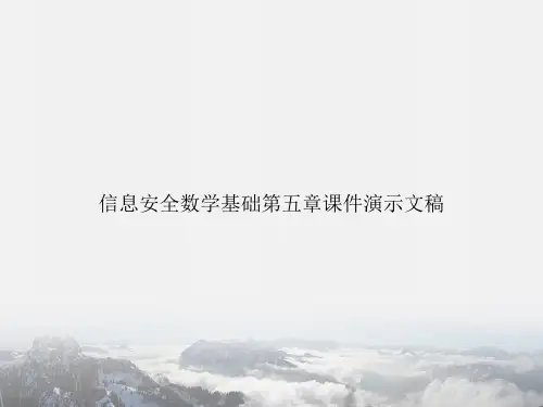 信息安全数学基础第五章演示文稿专选课件