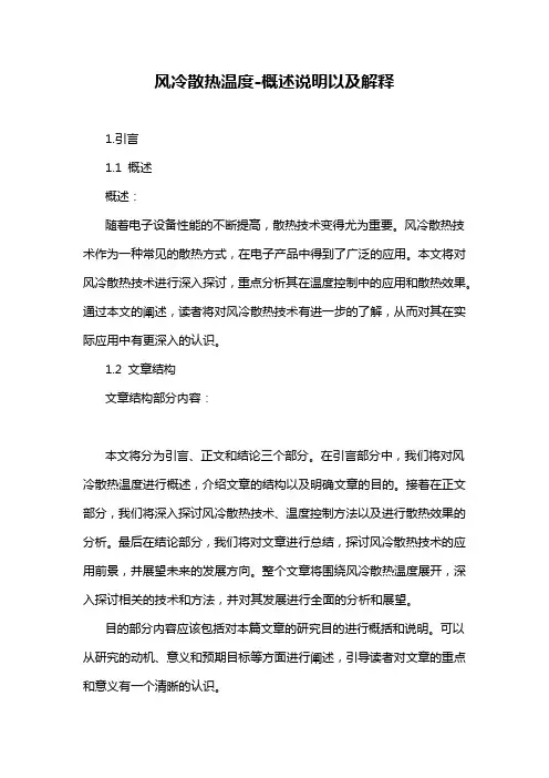 风冷散热温度-定义说明解析