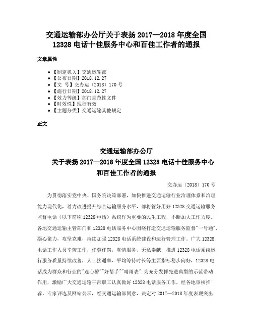 交通运输部办公厅关于表扬2017—2018年度全国12328电话十佳服务中心和百佳工作者的通报