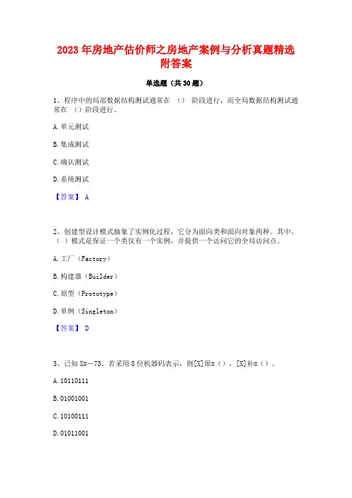 2023年房地产估价师之房地产案例与分析真题精选附答案
