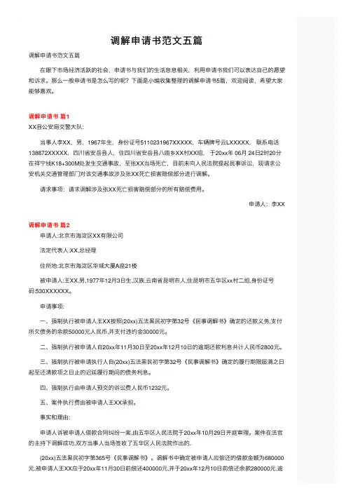 调解申请书范文五篇