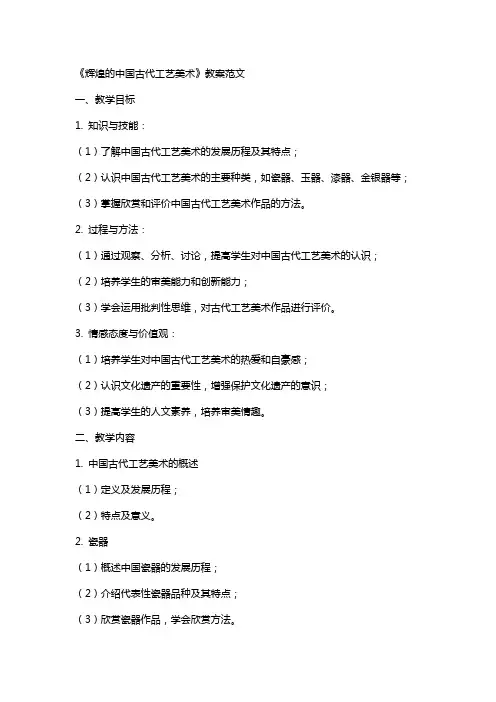 《辉煌的中国古代工艺美术》教案范文