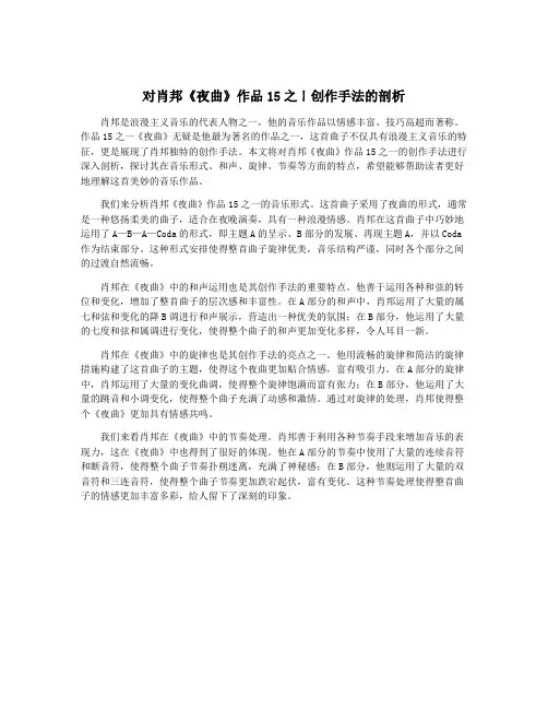 对肖邦《夜曲》作品15之ㄧ创作手法的剖析