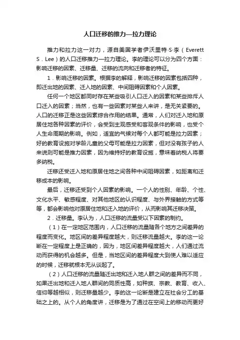 人口迁移的推力—拉力理论