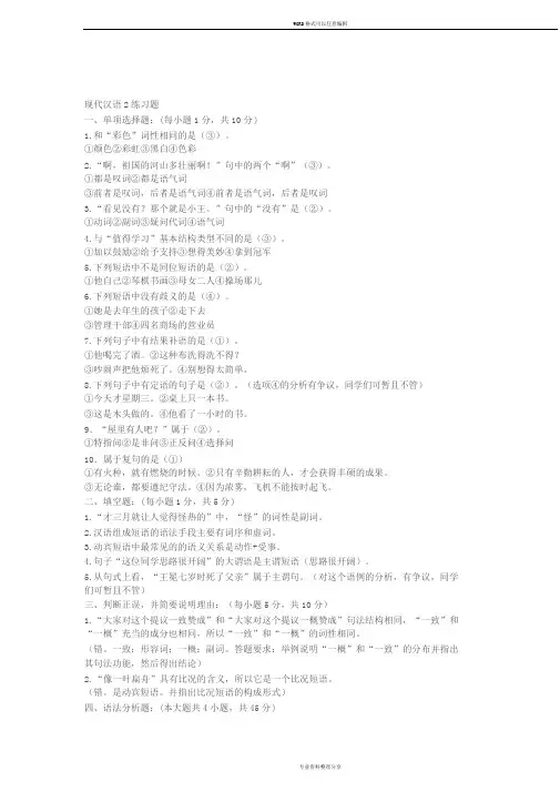 (参考答案)15年(上)现代汉语2练习题