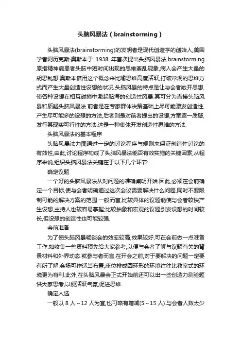 头脑风暴法（brainstorming）