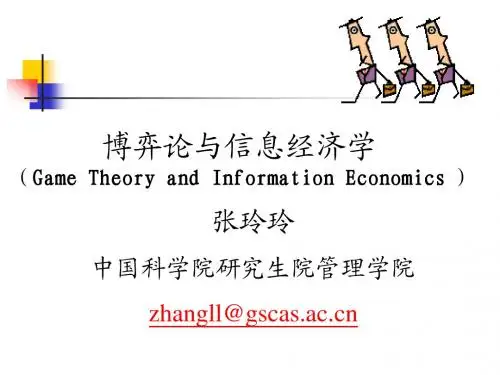 博弈论与信息经济学4