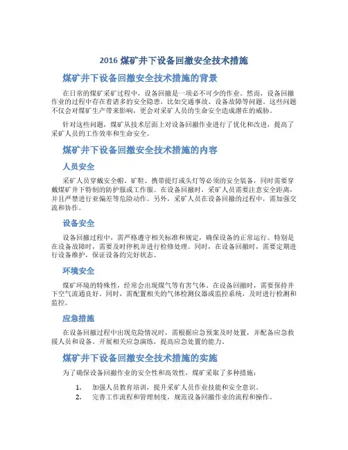 2016煤矿井下设备回撤安全技术措施
