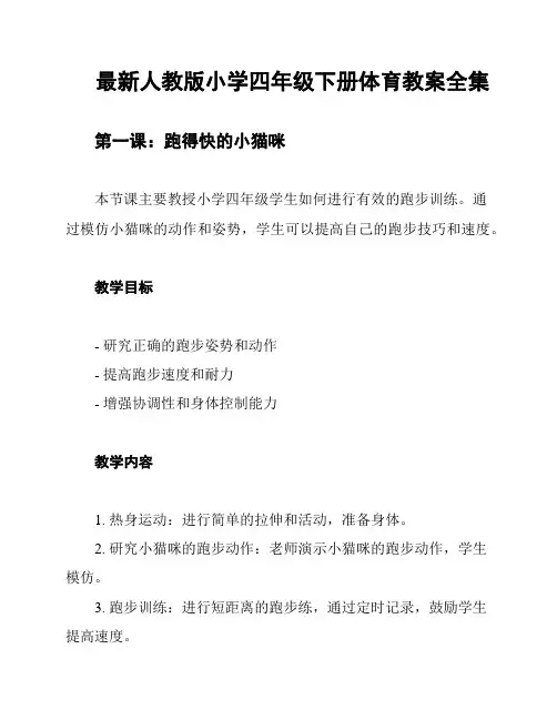 最新人教版小学四年级下册体育教案全集